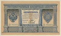 Михеев-Сойко И.А. Банкнота Россия 1898 год 1 рубль   1914 г, Шипов И.П., Серия ВЪ-ЛЬ 6 цифр UNC