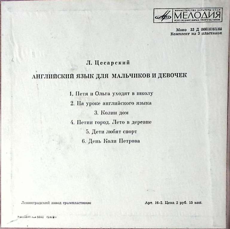 Набор пластинок (3 шт) Л. Цесаревский Ангийский язык для мальчиков и девочек Мелодия 175 мм. Excelle