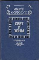 Книга Свет и тени 1988 Ф. Сологуб Минск Твёрдая обл. 383 с. Без илл.