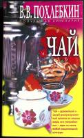 Книга Чай 2000 В. Похлёбкин Москва Мягкая обл. 378 с. Без илл.