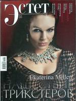 Журнал Эстет 2012 № 8 Москва Мягкая обл. 132 с. С цв илл