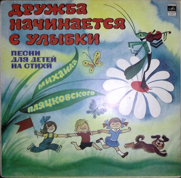 Пластинка виниловая М. Пляцковский Дружба начинается с улыбки.  Мелодия 300 мм. Very good