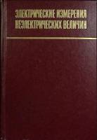 Книга Электрич. измерения неэлектрич. величин 1975 А. Туричин Ленинград Твёрдая обл. 576 с. С ч/б ил