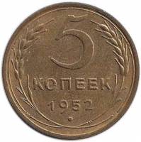 1952 Монета СССР 1952 год 5 копеек  Бронза  XF
