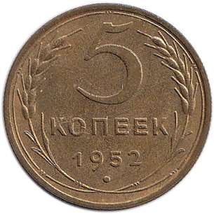 1952 Монета СССР 1952 год 5 копеек  Бронза  XF