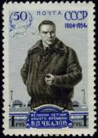 1954-004 Марка СССР Портрет (Перф лин 12¼)   В.П. Чкалов 50 лет со дня рождения II Θ