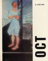 Книга Ост 1976 В. Костин Ленинград Твёрдая обл. 160 с. С цв илл