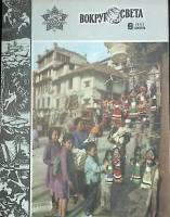Журнал Вокруг света 1983 №09 сентябрь Москва Мягкая обл. 64 с. С цв илл