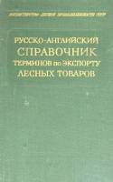 Книга Русско-английский справочник 1967 В. Ваганов Москва Твёрдая обл. 111 с. Без илл.