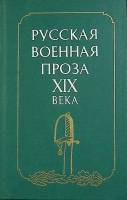 Книга Русская военная проза XIX века 1989 Сборник Лениздат Твёрдая обл. 527 с. Без илл.