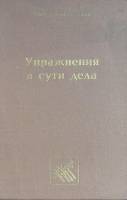 Книга Упражнения в сути дела 1993 О. Генисаретский Москва Твёрдая обл. 280 с. Без илл.