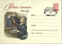 1959-год  Конверт спецгашение СССР Неделя письма   , Печать ПД Марка