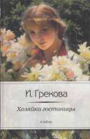 Книга Хозяйка гостиницы 2012 И. Грекова СПб Твёрдая обл. 256 с. Без илл.
