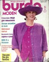 Журнал Burda moden 1989 № 5, май Москва Мягкая обл. + Выкройки 122 с. С цв илл