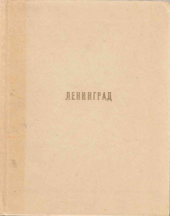 Книга Ленинград 1982 М. Иогансен, В. Лисовский Ленинград Твёрдая обл. 407 с. С цв илл
