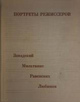 Книга Портреты режиссеров 1977 Выпуск 2 Москва Твёрдая обл. 160 с. С ч/б илл