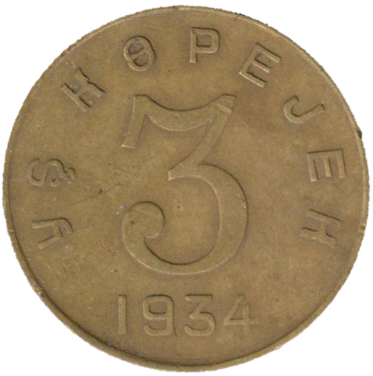 ( 3 копейки) Монета СССР 1934 год 3 копейки  1933 год Бронза  VF