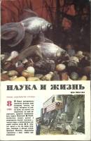 Журнал Наука и жизнь 1980 № 8 Москва Мягкая обл. 160 с. С ч/б илл