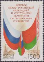 1996-056 Марка Россия Флаги РФ и РБ  Договор Россия - Беларусь об образовании Сообщества III O