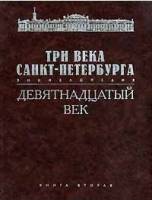 Книга Три века Санкт-Петербурга. Девятнадцатый век (книга первая) 2003 , СПб Твёрдая обл. 735 с. С ц