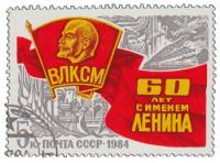 1984-059 Марка СССР Комсомольский значок  Присвоение ВЛКСМ имени В.И. Ленина. 60 лет I Θ