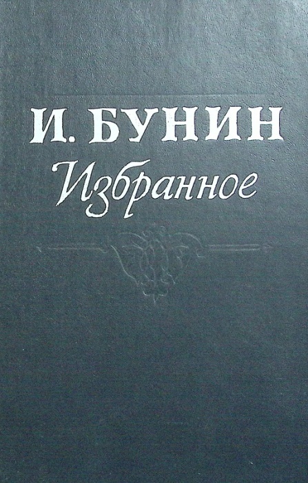 Книга Избранное 1983 И. Бунин Москва Твёрдая обл. 480 с. С ч/б илл