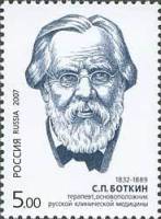 2007-031 Марка Россия Портрет  С.П. Боткин. 175 лет со дня рождения III O
