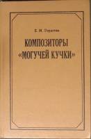 Книга Композиторы "Могучей кучки 1986 Е. Гордеева Москва Твёрдая обл. 286 с. Без илл.