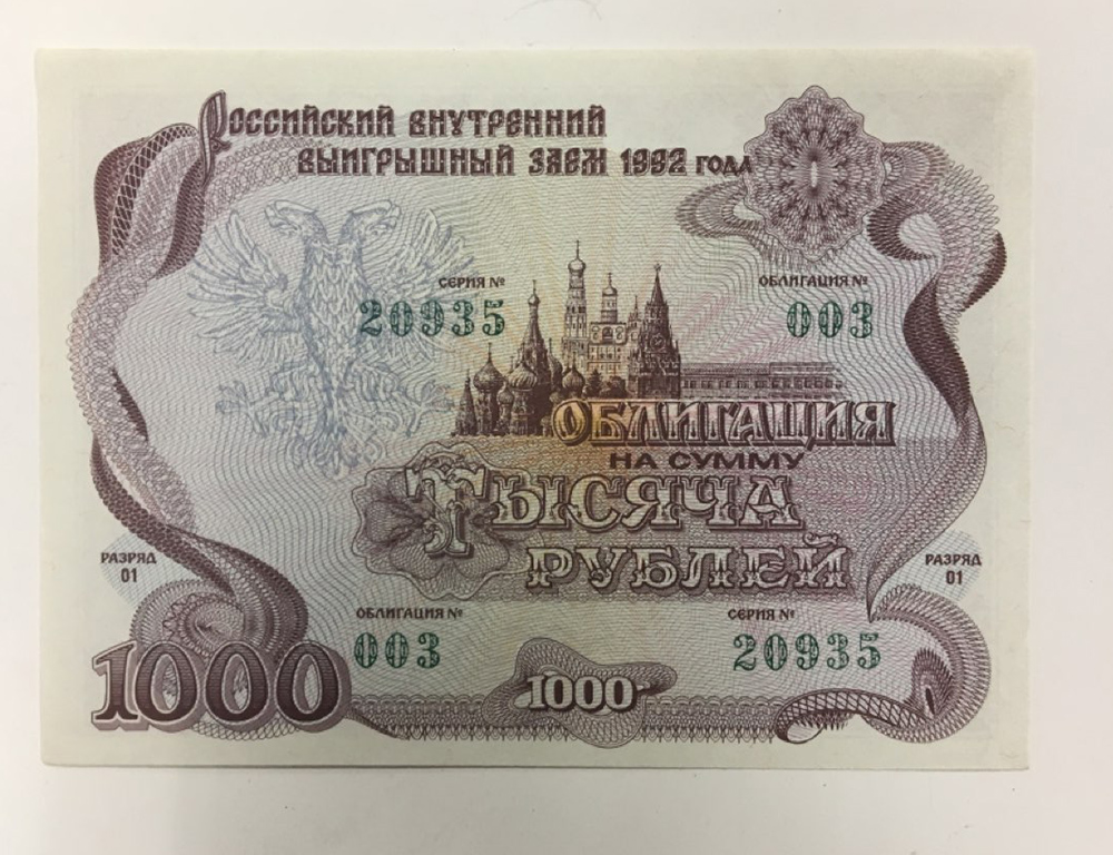 Облигации 1000 рублей, 1992 г., 100 шт.