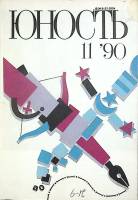 Журнал Юность 1990 № 11 Москва Мягкая обл. 96 с. С цв илл