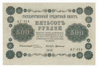 Банкнота Советская Республика 1918 год   500 рублей, (Состояние - XF)