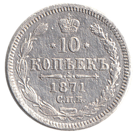 1871, СПБ НI Монета Россия-Финдяндия 1871 год 10 копеек Орел C, гурт рубчатый, Ag 500, 1.8 г Серебро