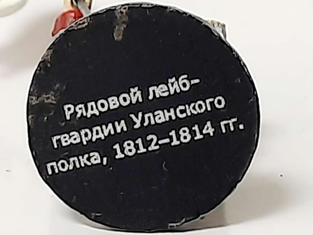 Оловянный солдатик &quot;Рядовой лейб-гвардии Уланского полка, 1812&quot;