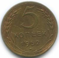 1952 Монета СССР 1952 год 5 копеек  Бронза  VF
