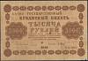 Барышев П.К. Банкнота РСФСР 1918 год 1 000 рублей  Пятаков Г.Л. Перевёрнутые Вод. знаки F