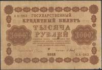 Барышев П.К. Банкнота РСФСР 1918 год 1 000 рублей  Пятаков Г.Л. Перевёрнутые Вод. знаки F