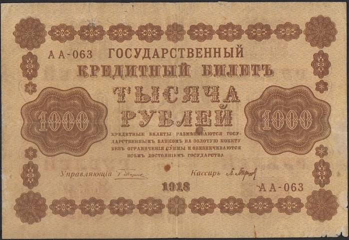 Барышев П.К. Банкнота РСФСР 1918 год 1 000 рублей  Пятаков Г.Л. Перевёрнутые Вод. знаки F