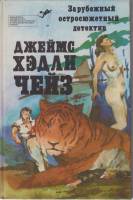 Книга Смерть шла вместе с ними 1990 Д. Чейз США Твёрдая обл. 475 с. Без илл.