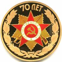 2015 спмд Жетон Россия 2015 год 70 лет Победы  Латунь  PROOF