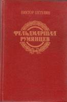 Книга Фельдмаршал Румянцев 1989 В. Петелин Москва Твёрдая обл. 464 с. Без илл.
