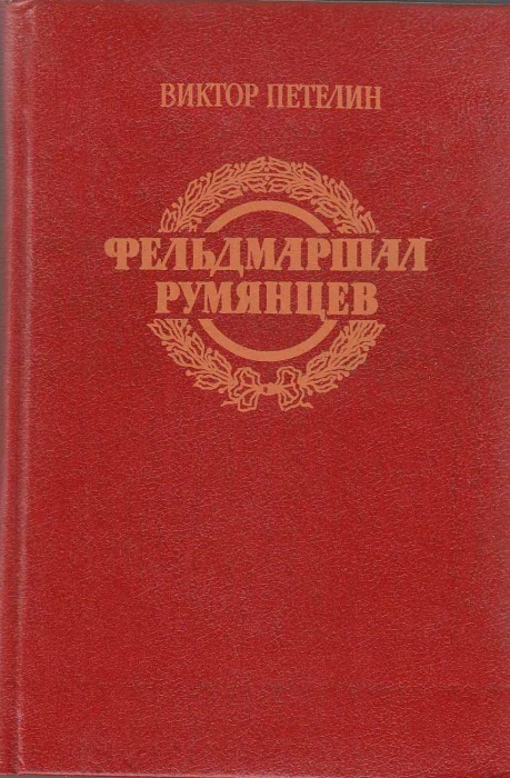 Книга Фельдмаршал Румянцев 1989 В. Петелин Москва Твёрдая обл 464 с. Без илл.