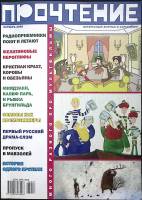 Журнал Прочтение 2008 № 7 (17) СПб Мягкая обл. 80 с. С цв илл
