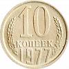 1977 Монета СССР 1977 год 10 копеек  Медь-Никель  VF