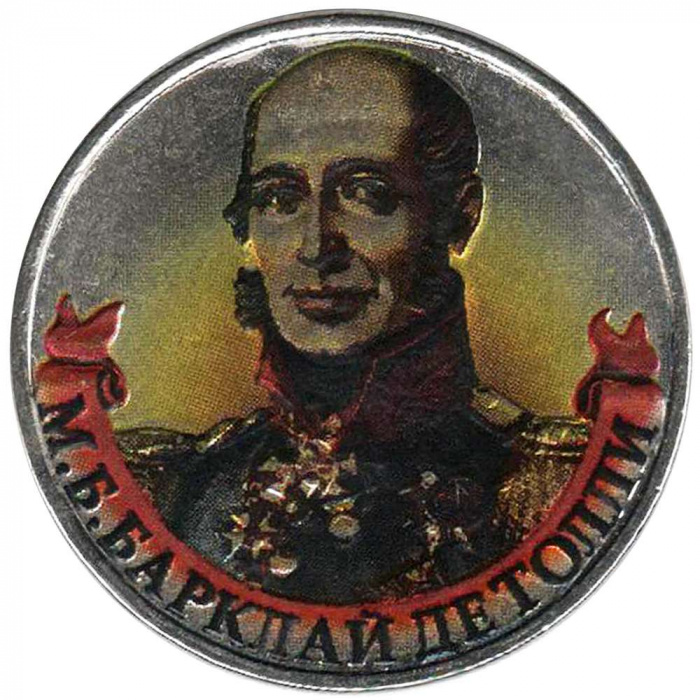 (Цветное покрытие) Монета Россия 2012 год 2 рубля &quot;М.Б. Барклай де Толли&quot;  Сталь  COLOR