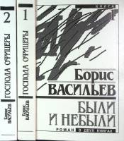 Книга "Были и небыли (2тома)" 1992 Б. Васильев Москва Твёрдая обл. 910 с. Без илл.