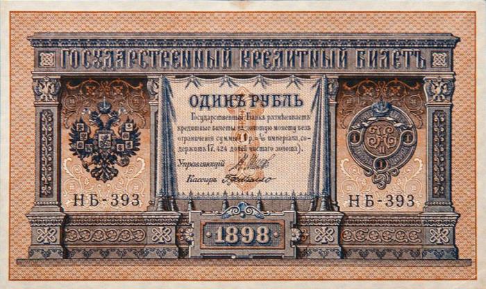 Милло Г.Л. Банкнота Россия 1898 год 1 рубль   1917-18гг Шипов И.П, №НБ311-НВ524 3 ц РСФСР XF