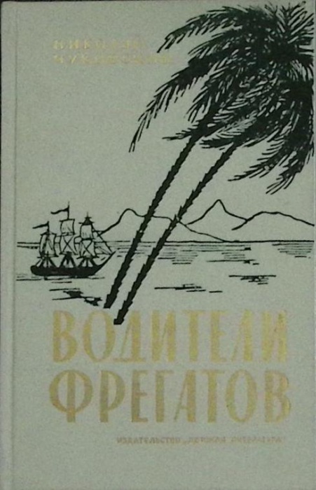 Книга Водители фрегатов 1991 Н. Чуковский Екатеринодар Твёрдая обл. 479 с. С ч/б илл