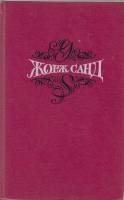 Книга Собрание сочинений (том1) 1993 Ж. Санд Москва Твёрдая обл. 447 с. Без илл.