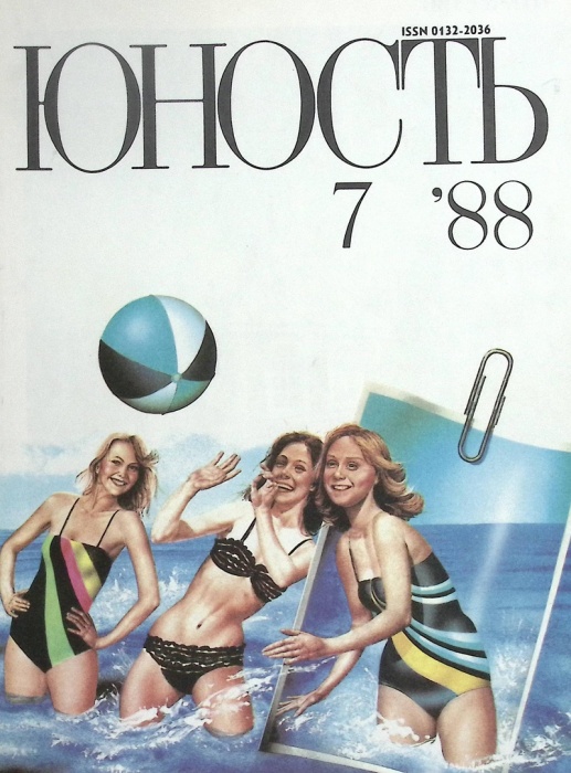 Журнал Юность 1988 № 7 Москва Мягкая обл. 96 с. С цв илл