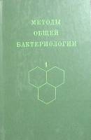 Книга Методы общей бактериологии (том 1) 1983 Ф. Герхардт Москва Твёрдая обл. 536 с. С ч/б илл